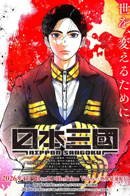 日本三國 poszter