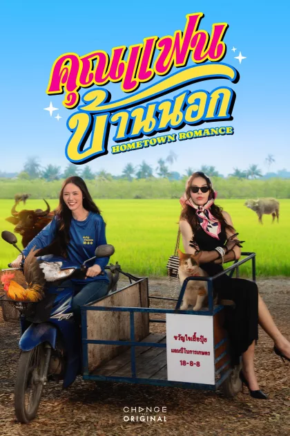 คุณแฟนบ้านนอก poszter