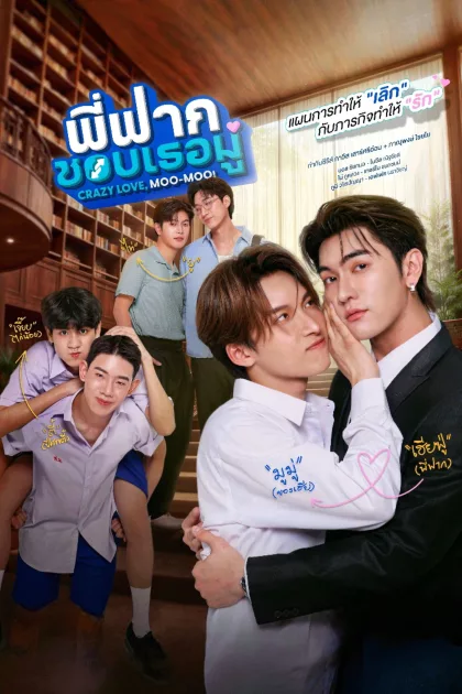 พี่ฟากชอบเธอมู่ poszter
