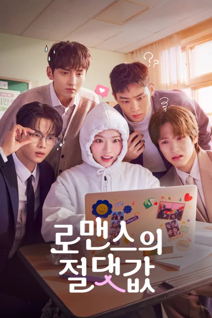 로맨스의 절댓값 poszter