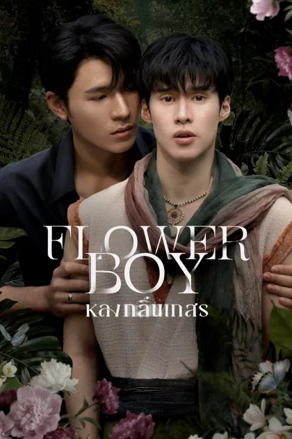 หลงกลิ่นเกสร poszter