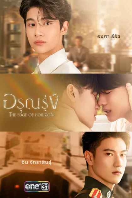อรุณรุ่ง poszter