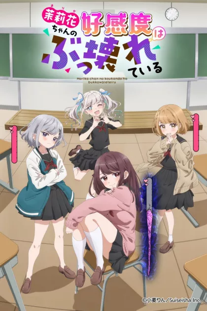 茉莉花ちゃんの好感度はぶっ壊れている poszter