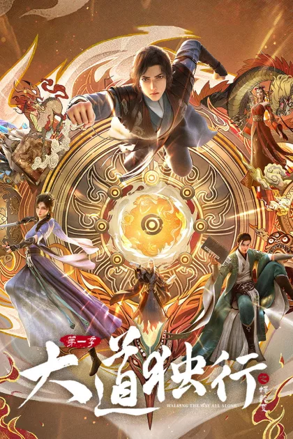 大道独行之蝶龙变 poszter