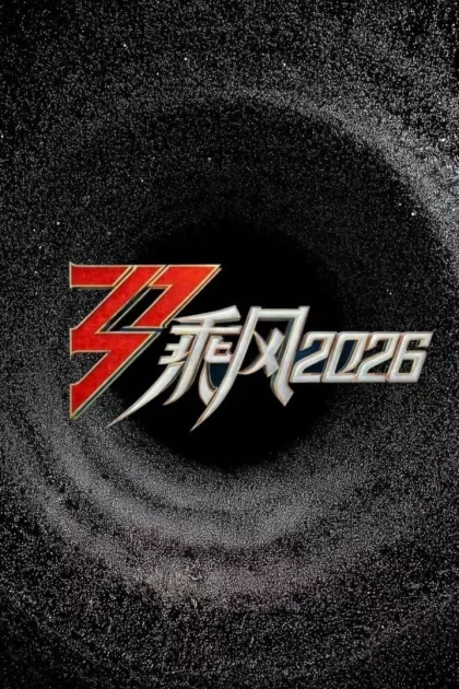 乘风2026 poszter