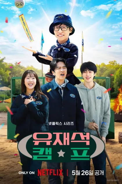 유재석 캠프 poszter