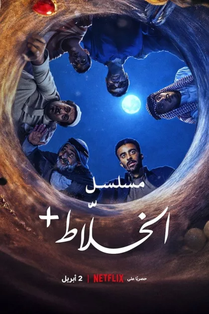 +مسلسل الخلاط poszter