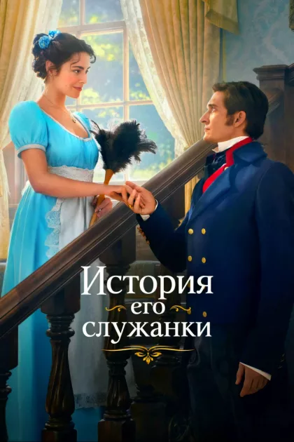 История его служанки poszter