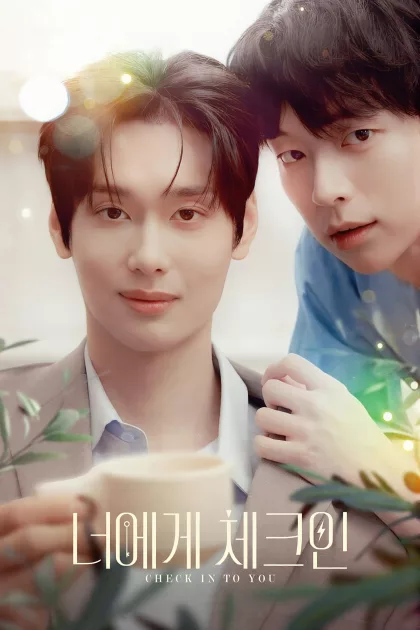 너에게 체크인 poszter