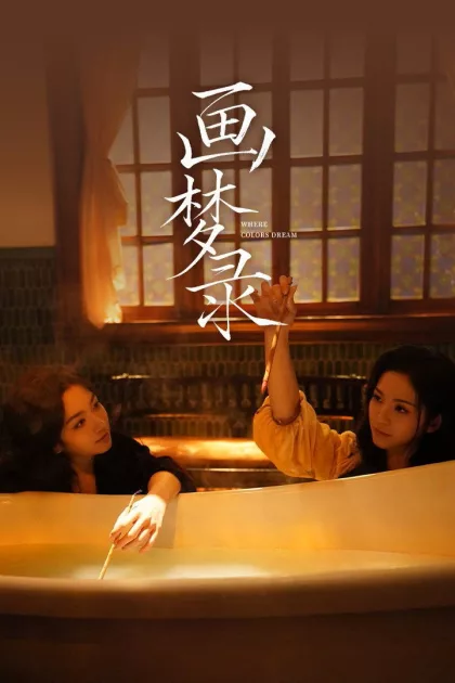 画梦录 poszter