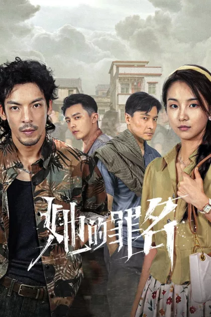 她的罪名 poszter