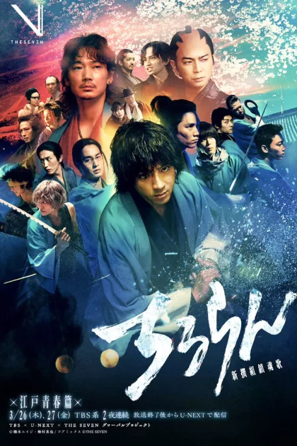 Chiruran Shinsengumi Requiem poszter