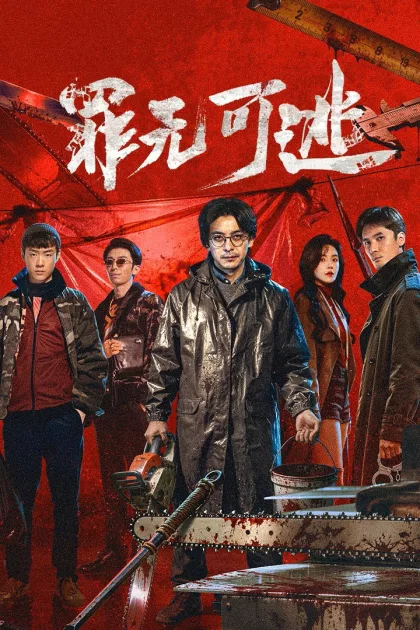 罪无可逃 poszter