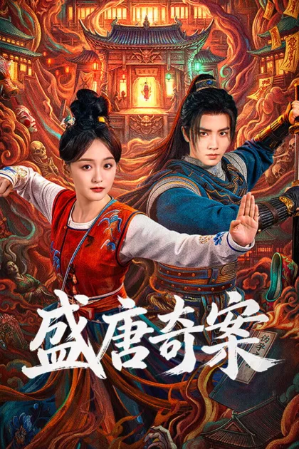 盛唐奇案 poszter