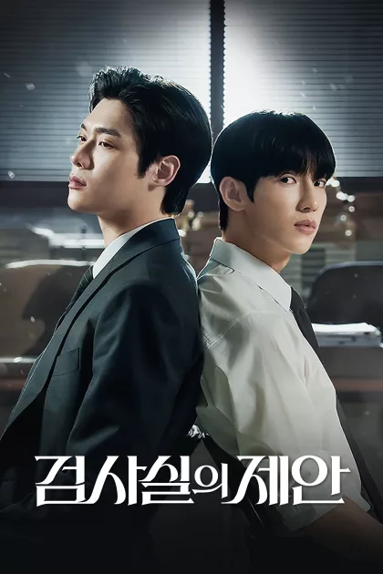 검사실의 제안 poszter