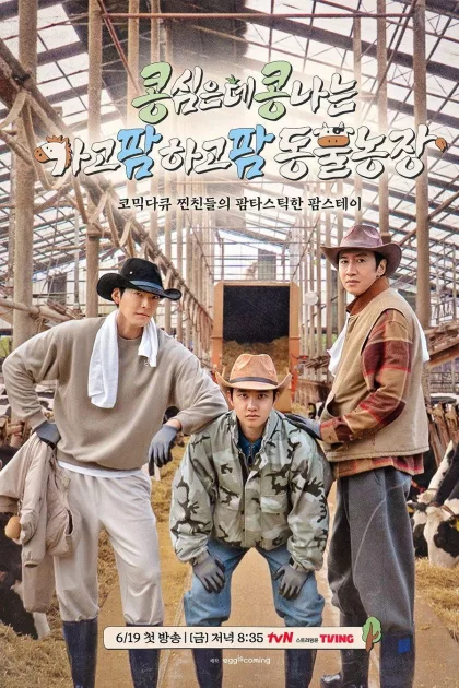콩 심은 데 콩 나는 가고팜 하고팜 동물농장 poszter