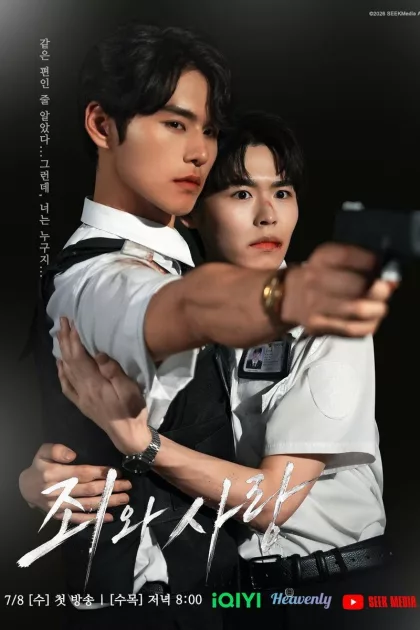 죄와 사랑 poszter