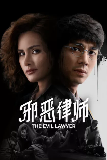 ทนายปีศาจ poszter