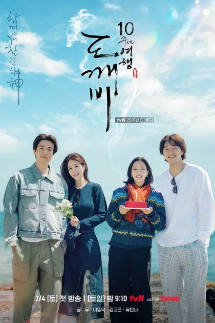 도깨비 10주년 여행 poszter