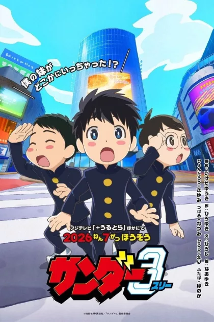 サンダー３ poszter