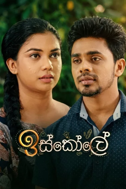 ඉස්කෝලේ poszter