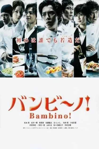 バンビーノ! poszter