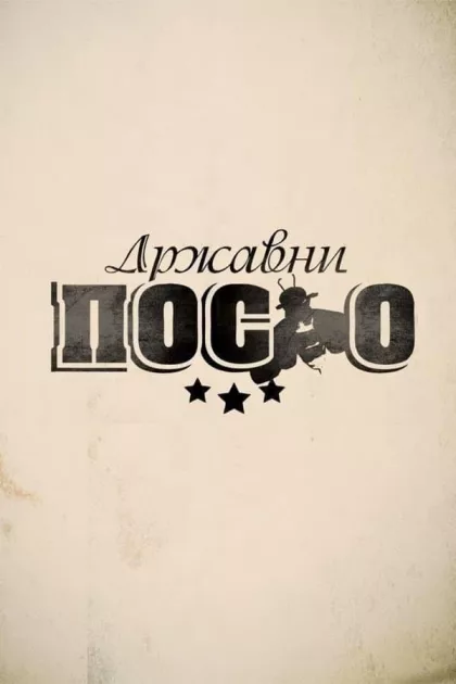 Државни посао poszter