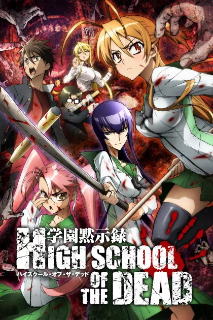 学園黙示録 HIGHSCHOOL OF THE DEAD poszter