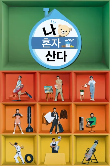 나 혼자 산다 poszter