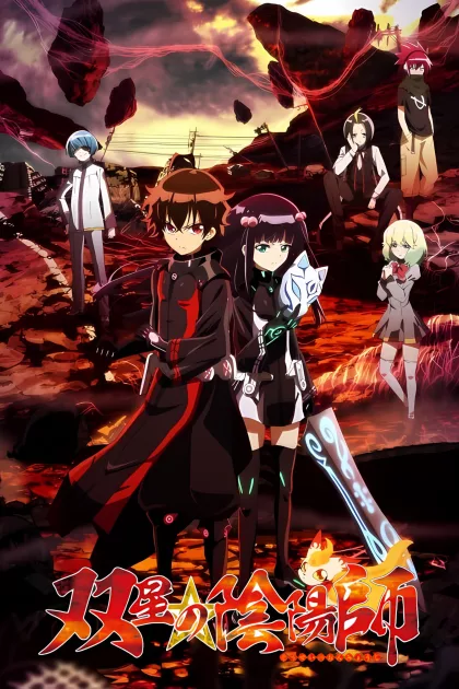 双星の陰陽師 poszter