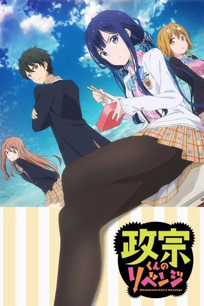政宗くんのリベンジ poszter