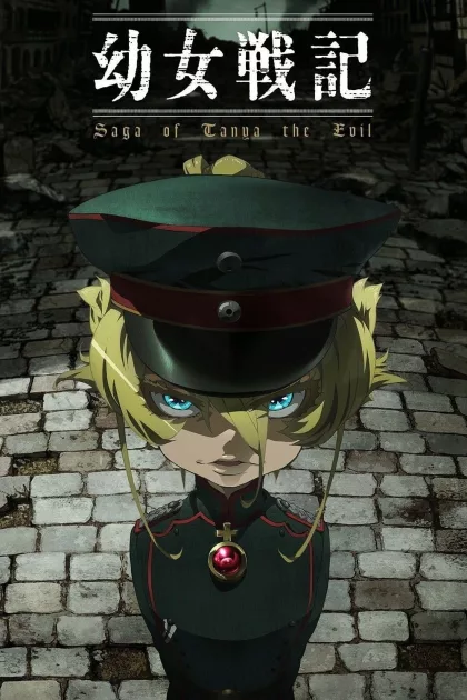 幼女戦記 poszter