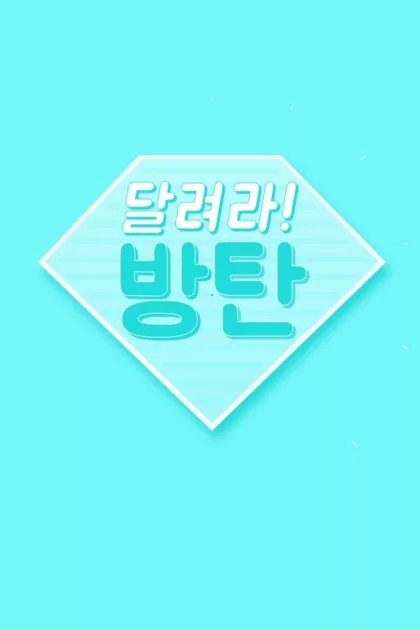 달려라 방탄! poszter