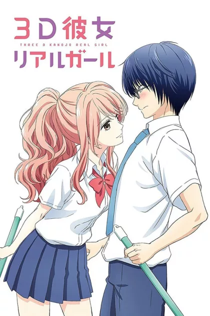 ３Ｄ彼女　リアルガール poszter