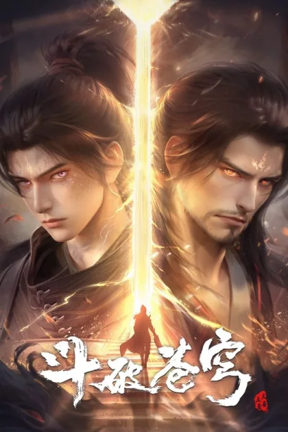 斗破苍穹 poszter