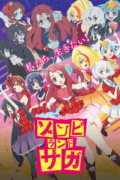 ゾンビランドサガ poszter