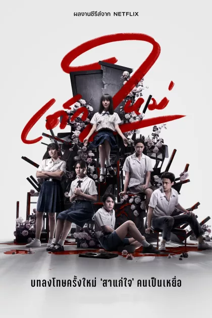 เด็กใหม่ poszter