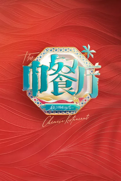 中餐厅 poszter