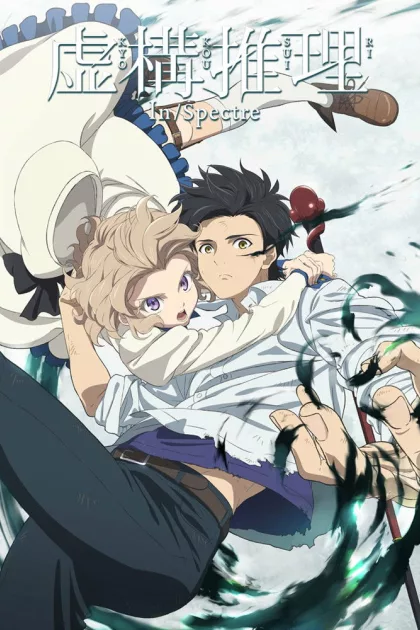 虚構推理 poszter