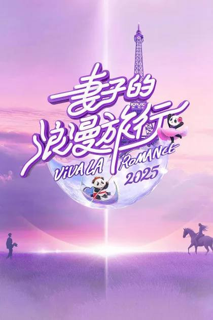妻子的浪漫旅行 poszter