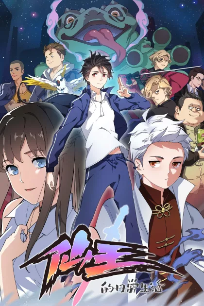 仙王的日常生活 poszter