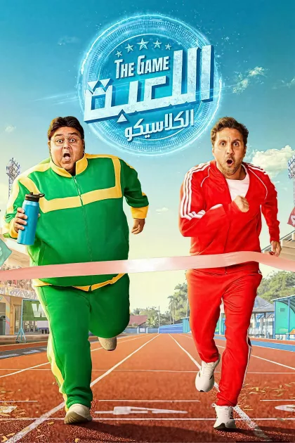 اللعبة poszter